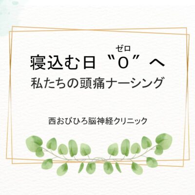当院の頭痛診療における活動を発表してきました！