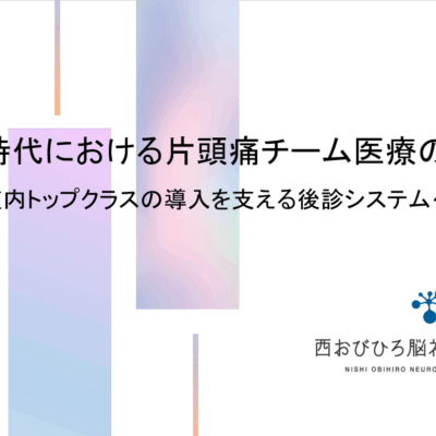 片頭痛カンファレンスに参加しました！